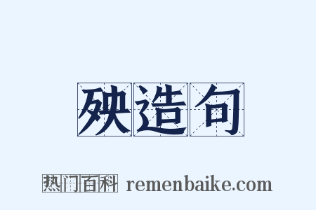 殃造句是什么意思的图片